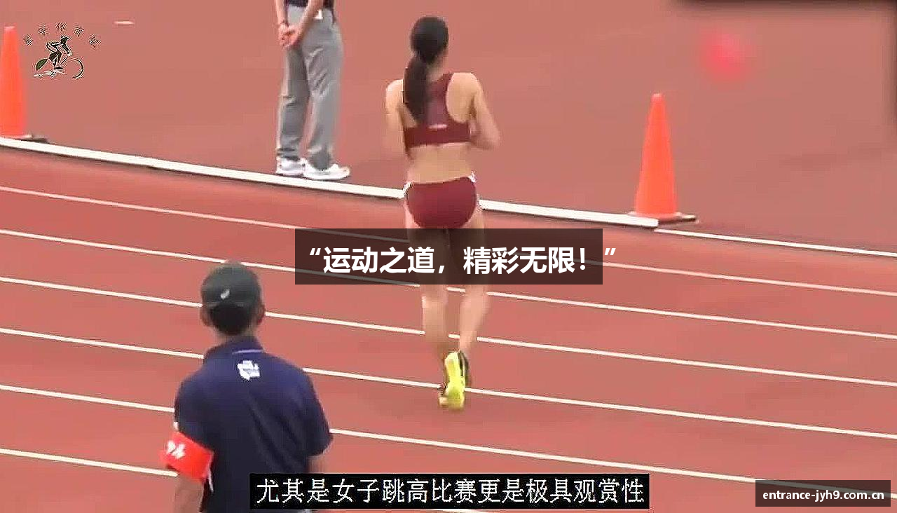 “运动之道，精彩无限！”
